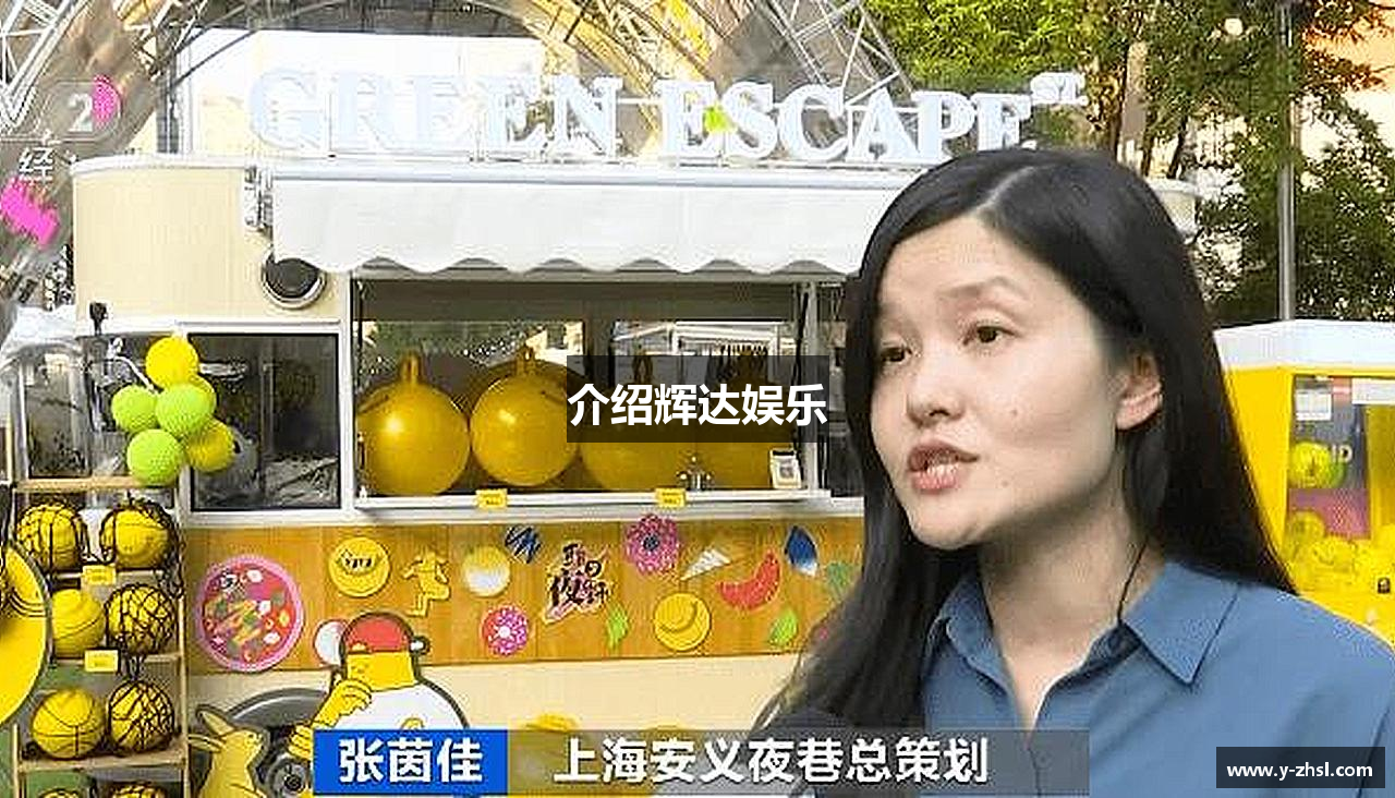 介绍辉达娱乐